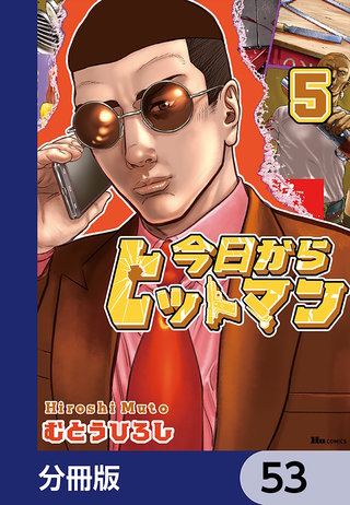 今日からヒットマン【分冊版】　53
