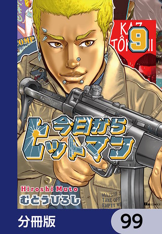 今日からヒットマン【分冊版】　99