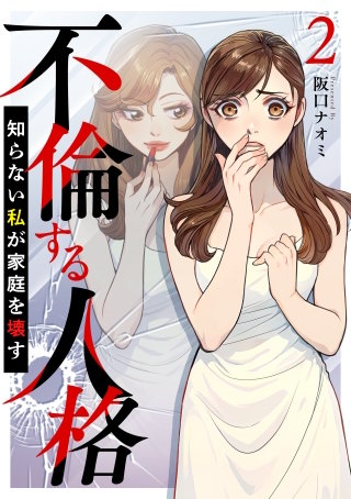 不倫する人格～知らない私が家庭を壊す～(2)