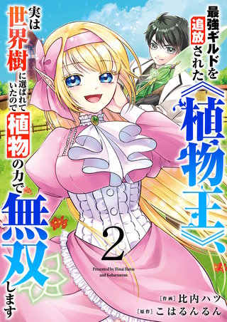 最強ギルドを追放された《植物王》、実は世界樹に選ばれていたので植物の力で無双します【電子単行本版】2
