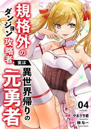 規格外のダンジョン攻略者、実は異世界帰りの元勇者【電子単行本版】４