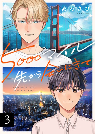5000マイル先から会いにきて(3)