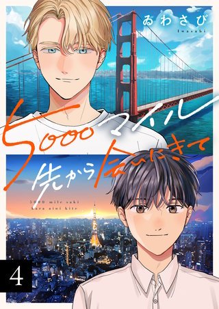 5000マイル先から会いにきて(4)