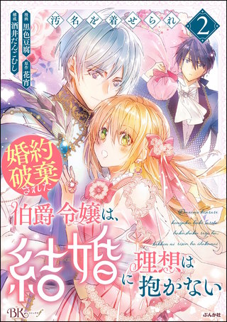 汚名を着せられ婚約破棄された伯爵令嬢は、結婚に理想は抱かない コミック版(2)