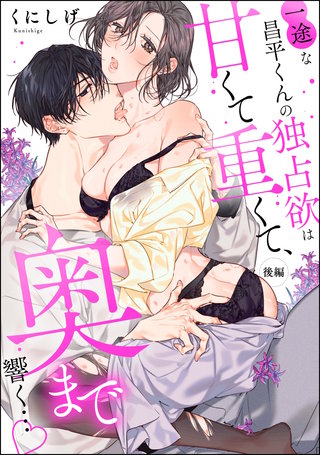 一途な昌平くんの独占欲は甘くて重くて、奥まで響く…（単話版）【後編】