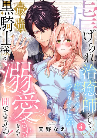 虐げられ治癒師として生きていくつもりでしたが最強黒騎士様に溺愛されるなんて聞いてません！（分冊版）【第4話】