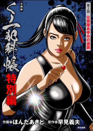 くノ一犯科帳特別編（分冊版）【第2話】