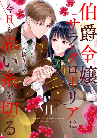 伯爵令嬢サラ・クローリアは今日も赤い糸を切る【分冊版】11話