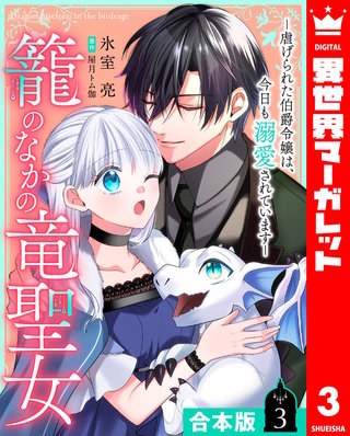 【合本版】籠のなかの竜聖女 ―虐げられた伯爵令嬢は、今日も溺愛されています― 3【描き下ろしマンガつき】