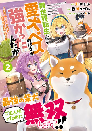 異世界転生したら愛犬ベスのほうが強かったんだが～職業街の人でも出来る宿屋経営と街の守り方～（ノヴァコミックス）(2)