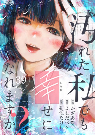 汚れた私でも幸せになれますか？ 第39話 守りたいもの