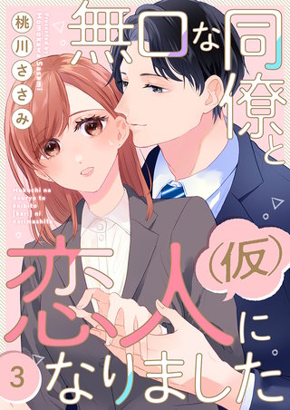 無口な同僚と恋人(仮)になりました(3)