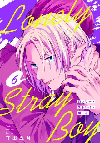 ロンリー・ストレイ・ボーイ(6)