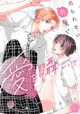 出られない部屋で愛を囁いて(5)