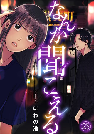 なんか聞こえる(25)