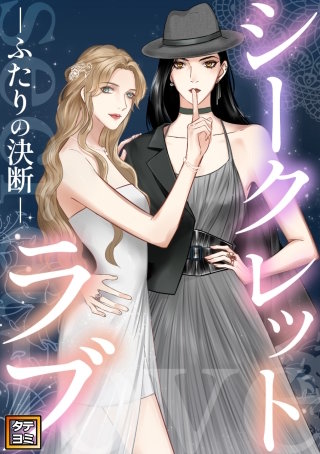 シークレットラブ～ふたりの決断【タテヨミ】(33)