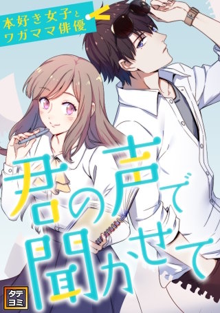 君の声で聞かせて～本好き女子とワガママ俳優【タテヨミ】(101)