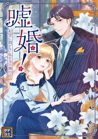嘘婚！～お金に目がない私が玉の輿！？【タテヨミ】(40)