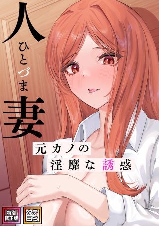 人妻～元カノの淫靡な誘惑～【特別修正版】【タテヨミ】(8)