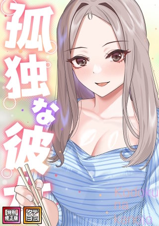 孤独な彼女【特別修正版】【タテヨミ】(9)