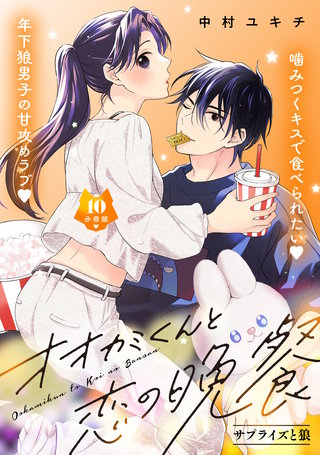 オオカミくんと恋の晩餐 分冊版(10)