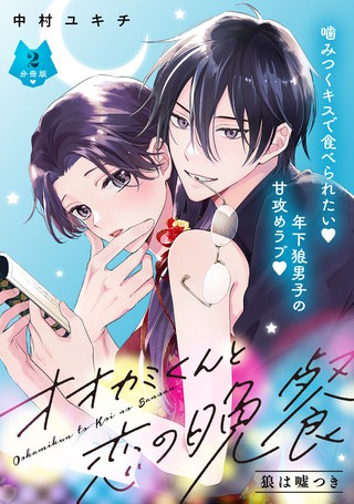 オオカミくんと恋の晩餐 分冊版(2)