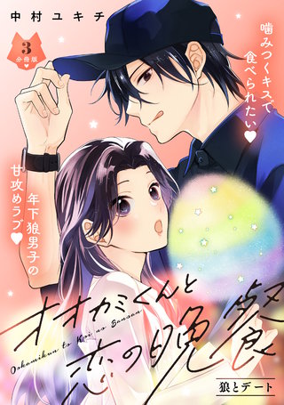 オオカミくんと恋の晩餐 分冊版(3)