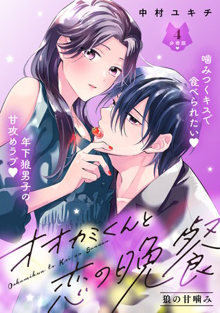 オオカミくんと恋の晩餐 分冊版(4)