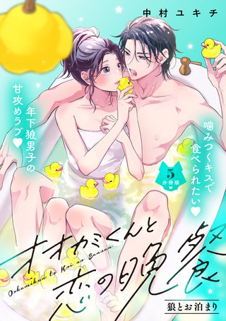 オオカミくんと恋の晩餐 分冊版(5)