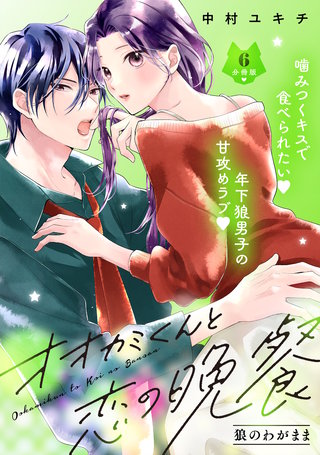 オオカミくんと恋の晩餐 分冊版(6)