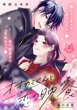 オオカミくんと恋の晩餐 分冊版(7)