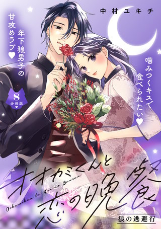 オオカミくんと恋の晩餐 分冊版(8)