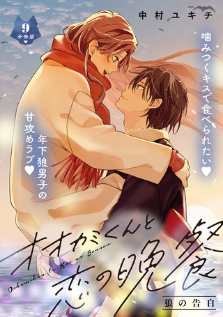 オオカミくんと恋の晩餐 分冊版(9)