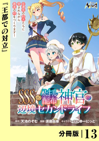SSS級スキル配布神官の辺境セカンドライフ【分冊版】（ノヴァコミックス）(13)