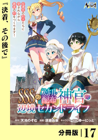 ＳＳＳ級スキル配布神官の辺境セカンドライフ【分冊版】（ノヴァコミックス）１７