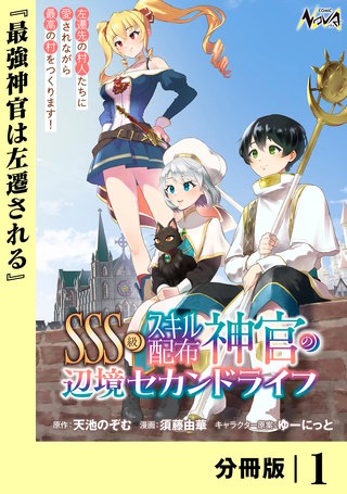 SSS級スキル配布神官の辺境セカンドライフ【分冊版】（ノヴァコミックス）