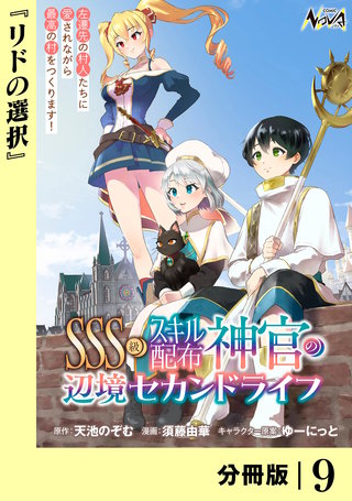 SSS級スキル配布神官の辺境セカンドライフ【分冊版】(ノヴァコミックス)(9)