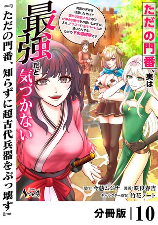ただの門番、実は最強だと気づかない【分冊版】（ノヴァコミックス）(10)