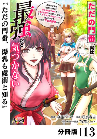 ただの門番、実は最強だと気づかない【分冊版】（ノヴァコミックス）(13)