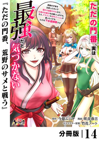 ただの門番、実は最強だと気づかない【分冊版】（ノヴァコミックス）(14)