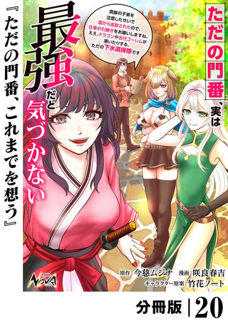 ただの門番、実は最強だと気づかない【分冊版】（ノヴァコミックス）２０