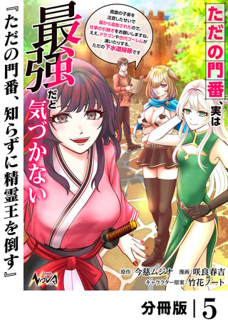 ただの門番、実は最強だと気づかない【分冊版】（ノヴァコミックス）(5)