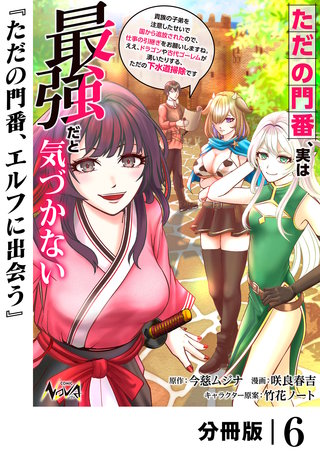 ただの門番、実は最強だと気づかない【分冊版】（ノヴァコミックス）(6)