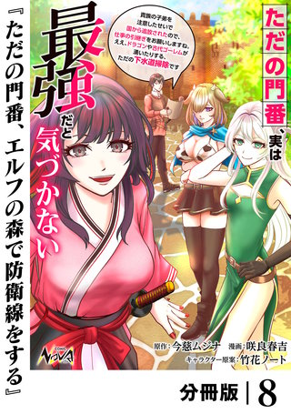 ただの門番、実は最強だと気づかない【分冊版】（ノヴァコミックス）(8)