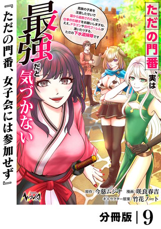 ただの門番、実は最強だと気づかない【分冊版】（ノヴァコミックス）(9)