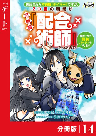 追放された不遇職『テイマー』ですが、2つ目の職業が万能職『配合術師』だったので俺だけの最強パーティを作ります【分冊版】（ノヴァコミックス）(14)