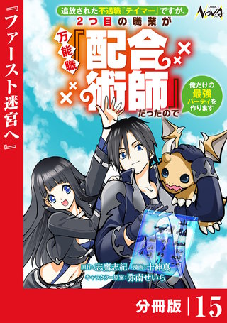 追放された不遇職『テイマー』ですが、2つ目の職業が万能職『配合術師』だったので俺だけの最強パーティを作ります【分冊版】（ノヴァコミックス）(15)