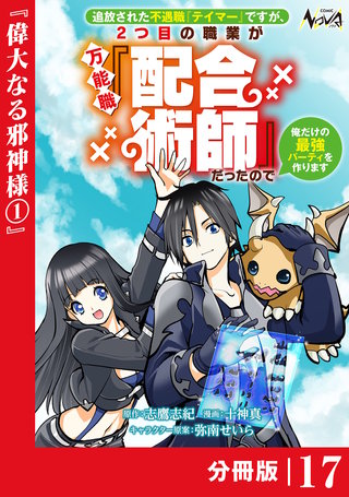 追放された不遇職『テイマー』ですが、2つ目の職業が万能職『配合術師』だったので俺だけの最強パーティを作ります【分冊版】（ノヴァコミックス）(17)
