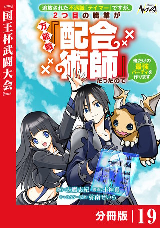 追放された不遇職『テイマー』ですが、2つ目の職業が万能職『配合術師』だったので俺だけの最強パーティを作ります【分冊版】（ノヴァコミックス）(19)