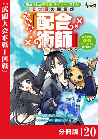 追放された不遇職『テイマー』ですが、2つ目の職業が万能職『配合術師』だったので俺だけの最強パーティを作ります【分冊版】（ノヴァコミックス）(20)